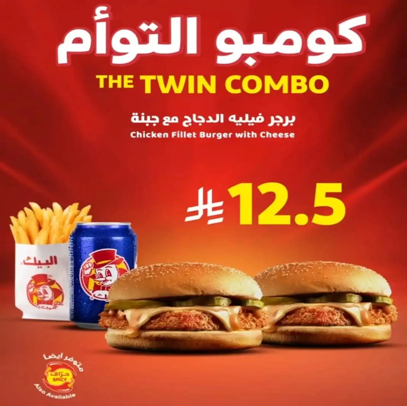 كومبو التوأم من البيك .. على ذوووقك! اطلبه الآن – العرض لفترة محدودة فقط! #البيك #كومبو_التوأم